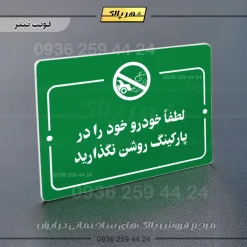پلاک راهنما لطفاً خودرو خود را در پارکینگ روشن نگذارید - Image 5
